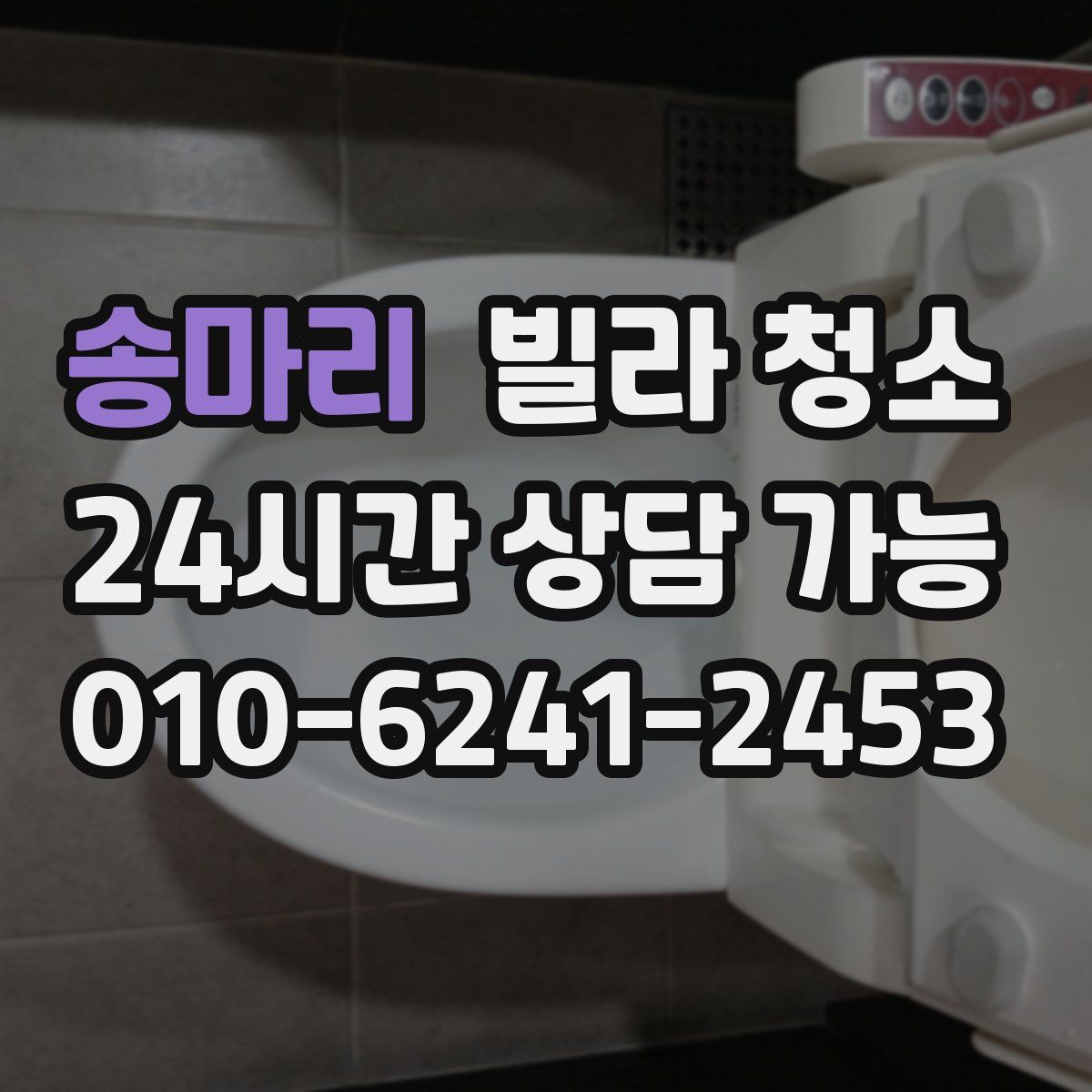 송마리 빌라 청소