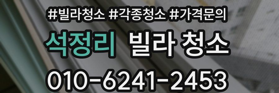 석정리 빌라 청소