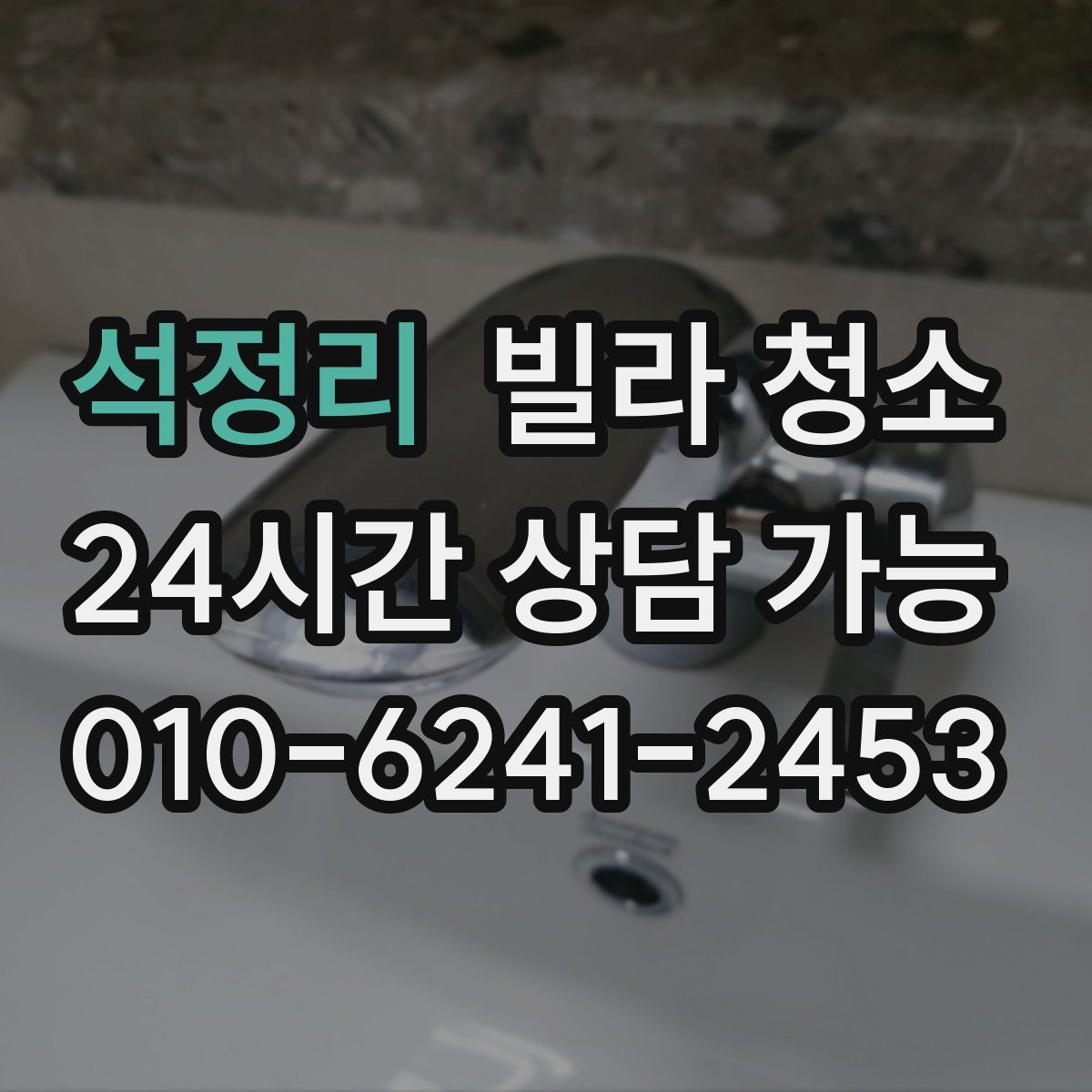 석정리 빌라 청소