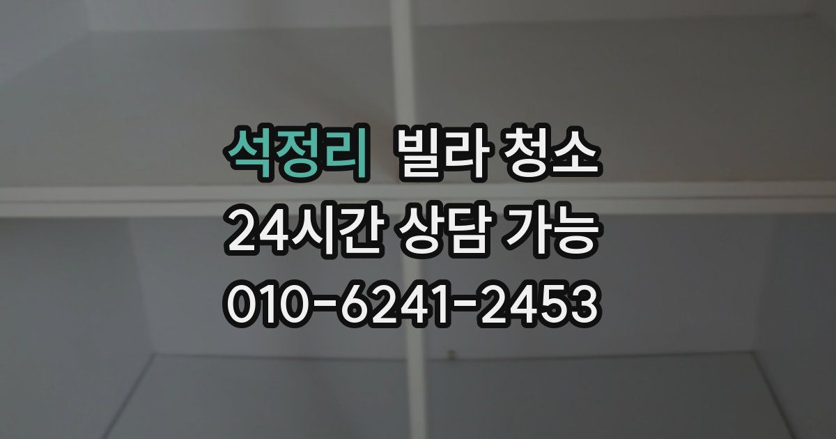 석정리 빌라 청소