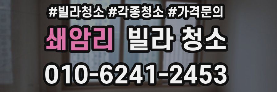 쇄암리 빌라 청소