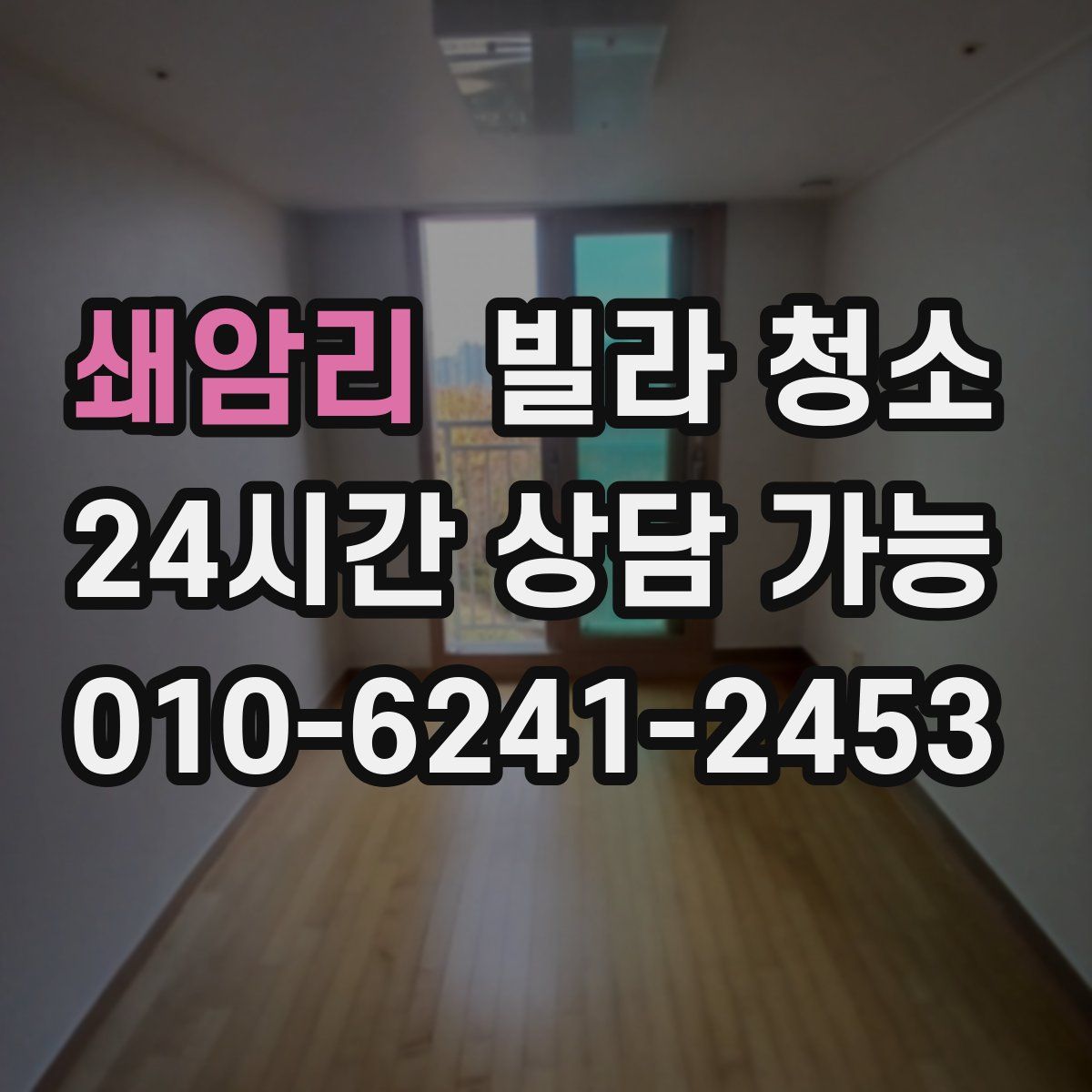 쇄암리 빌라 청소