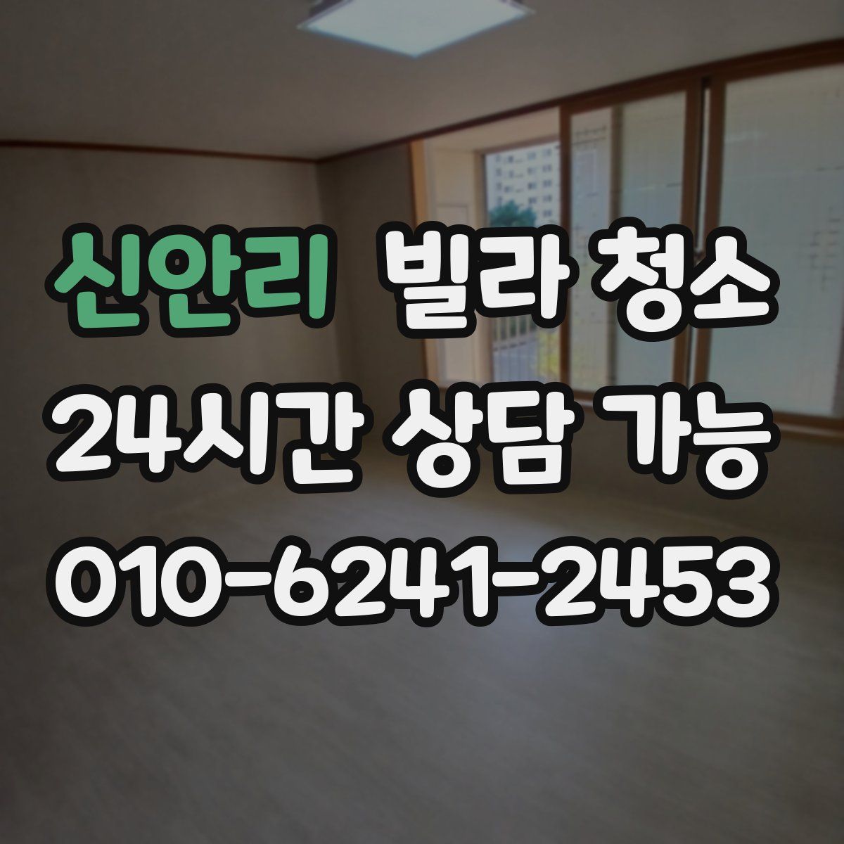 신안리 빌라 청소