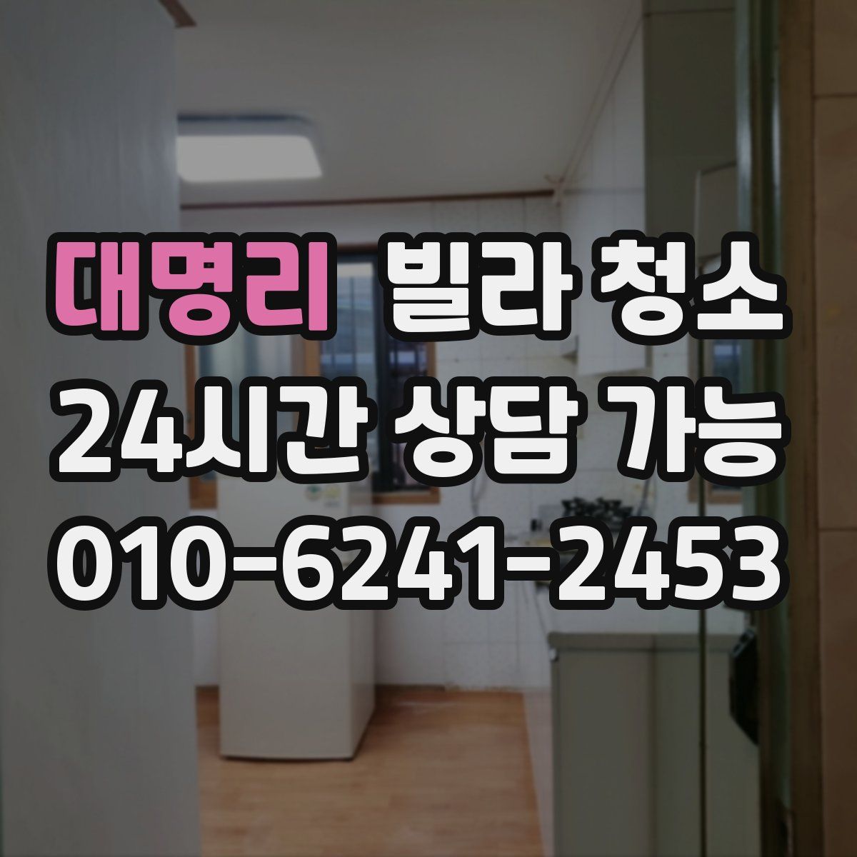 대명리 빌라 청소