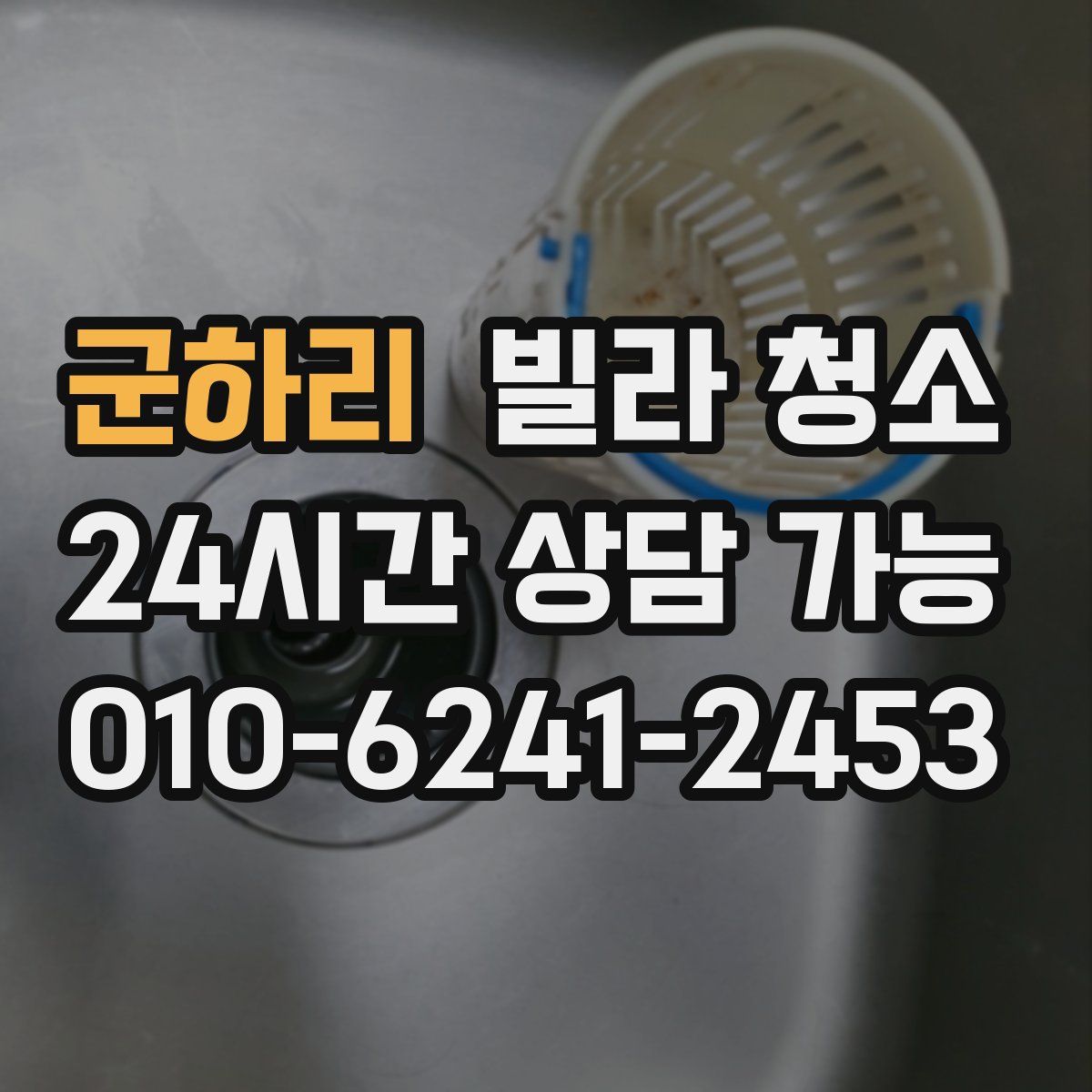 군하리 빌라 청소