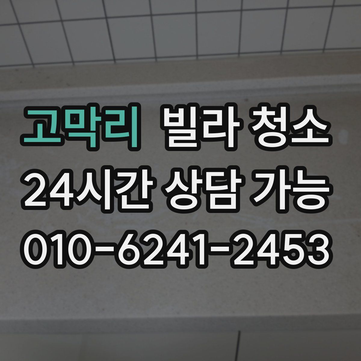 고막리 빌라 청소