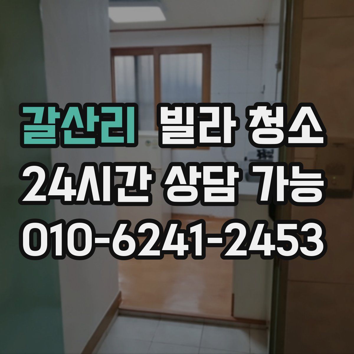 갈산리 빌라 청소