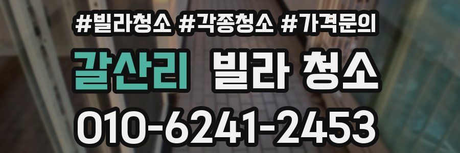 갈산리 빌라 청소