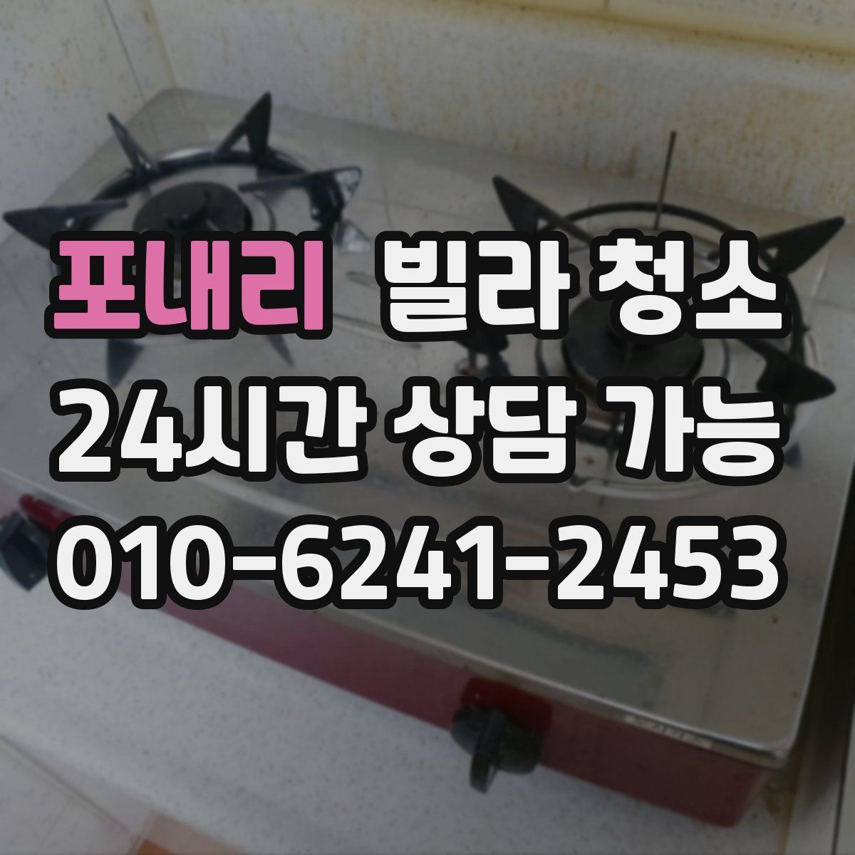 포내리 빌라 청소