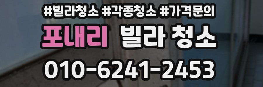 포내리 빌라 청소