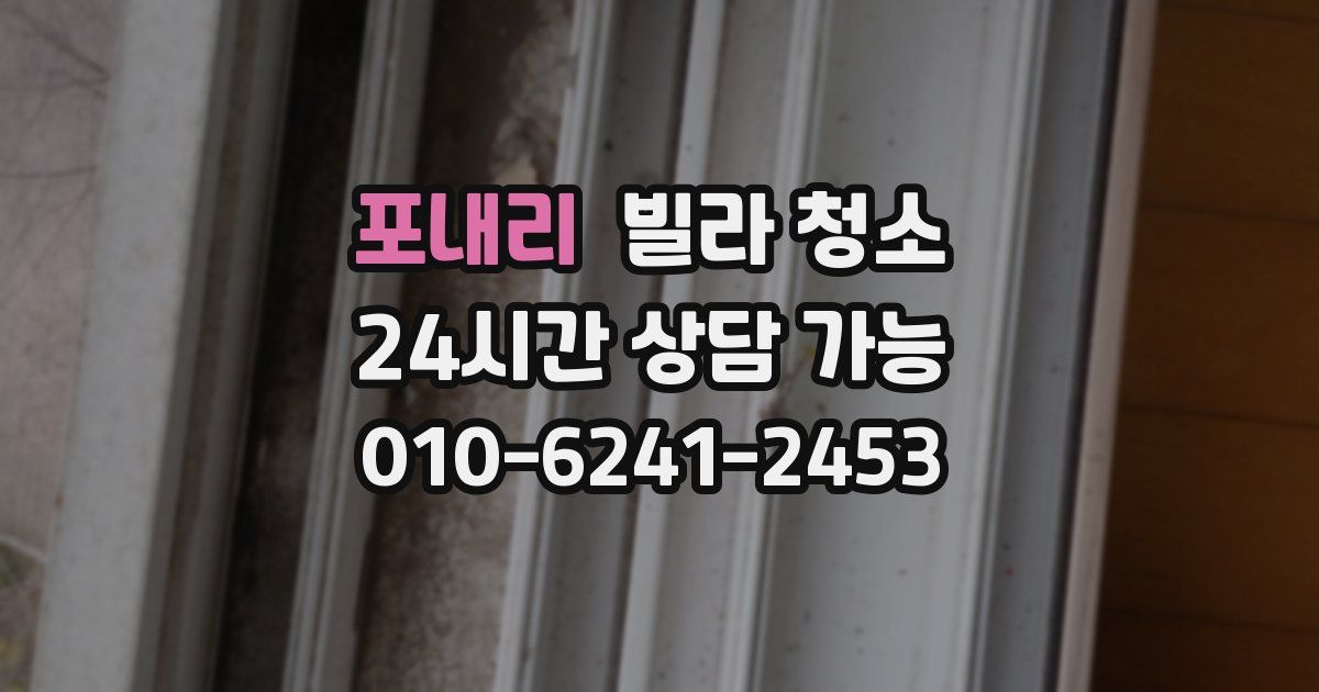 포내리 빌라 청소