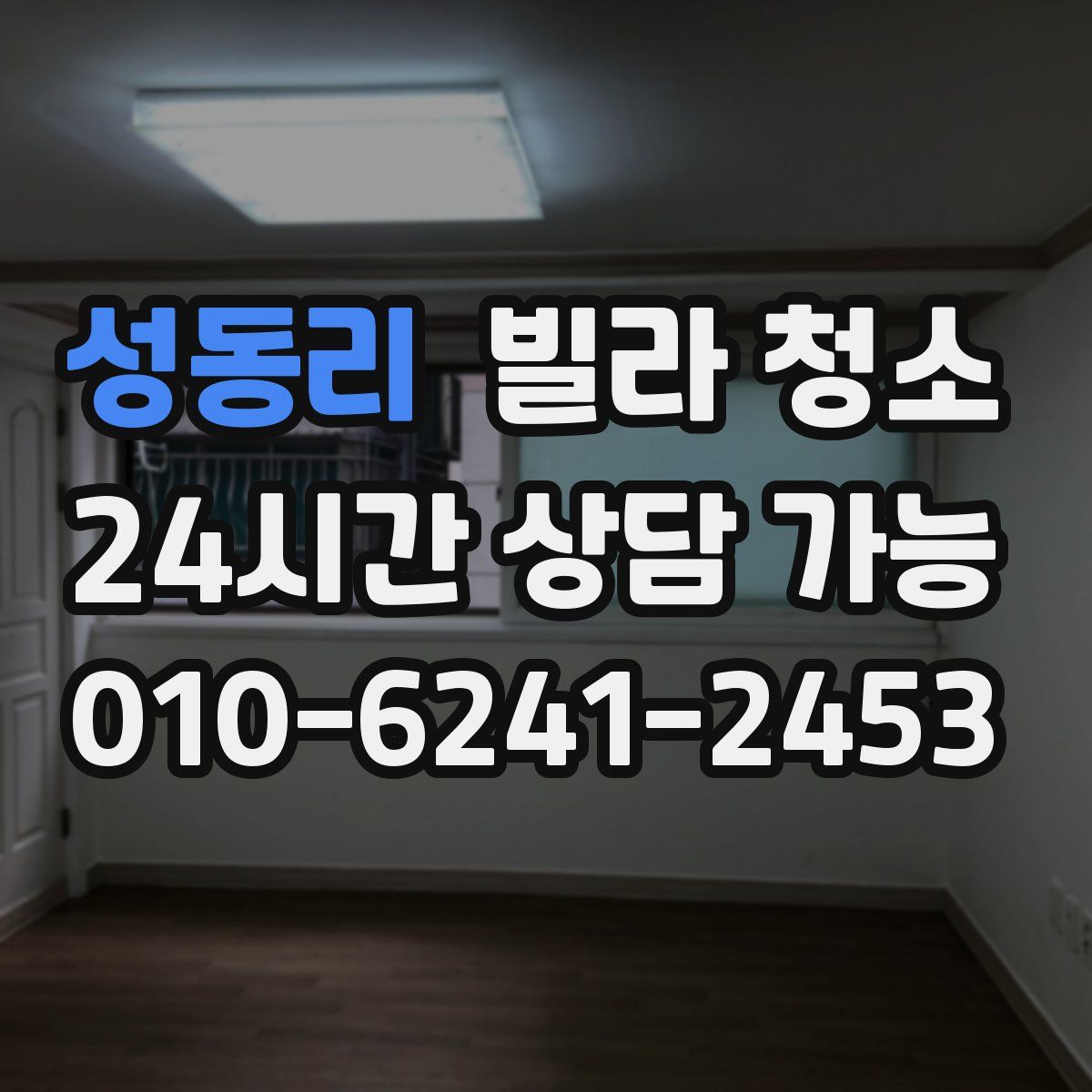 성동리 빌라 청소