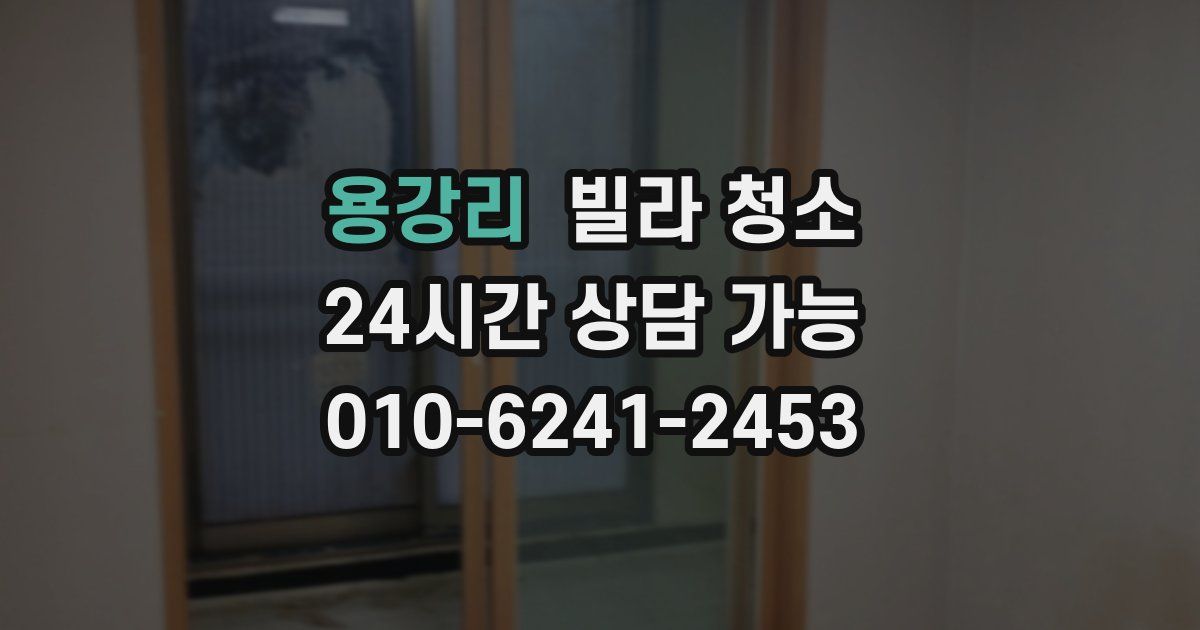 용강리 빌라 청소