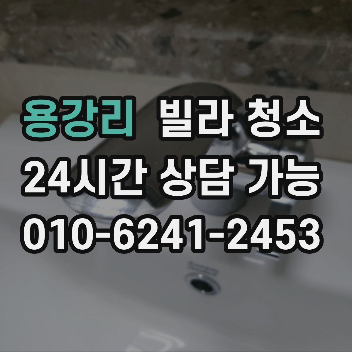 용강리 빌라 청소