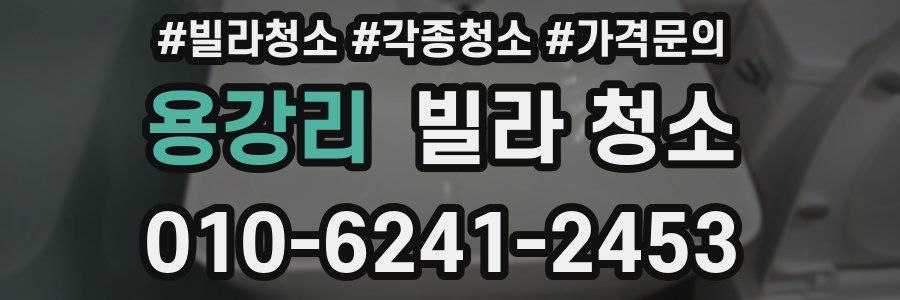 용강리 빌라 청소