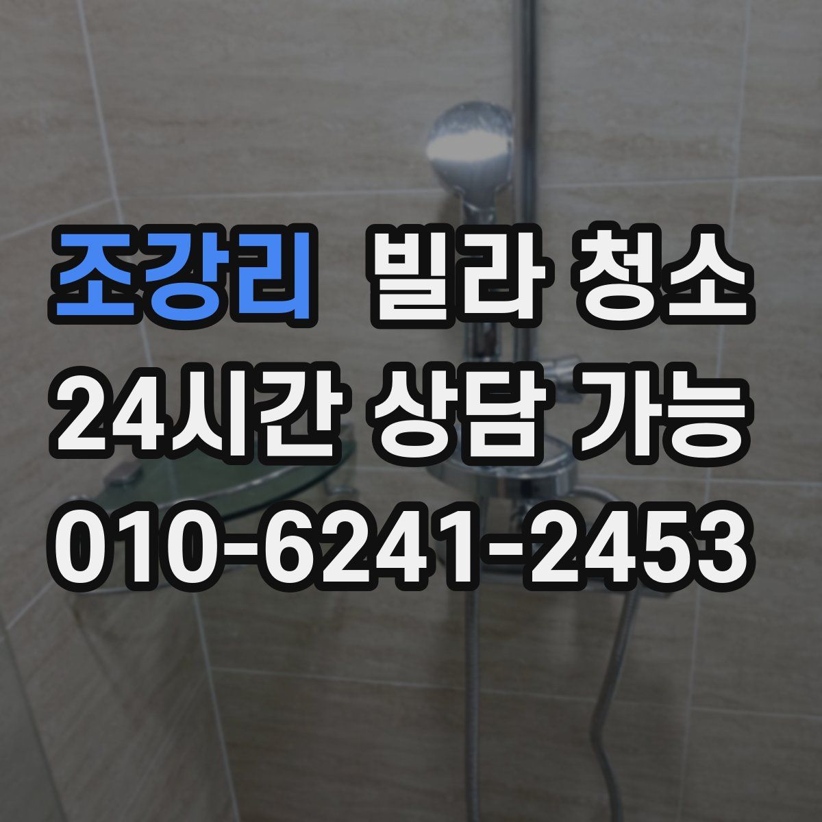 조강리 빌라 청소