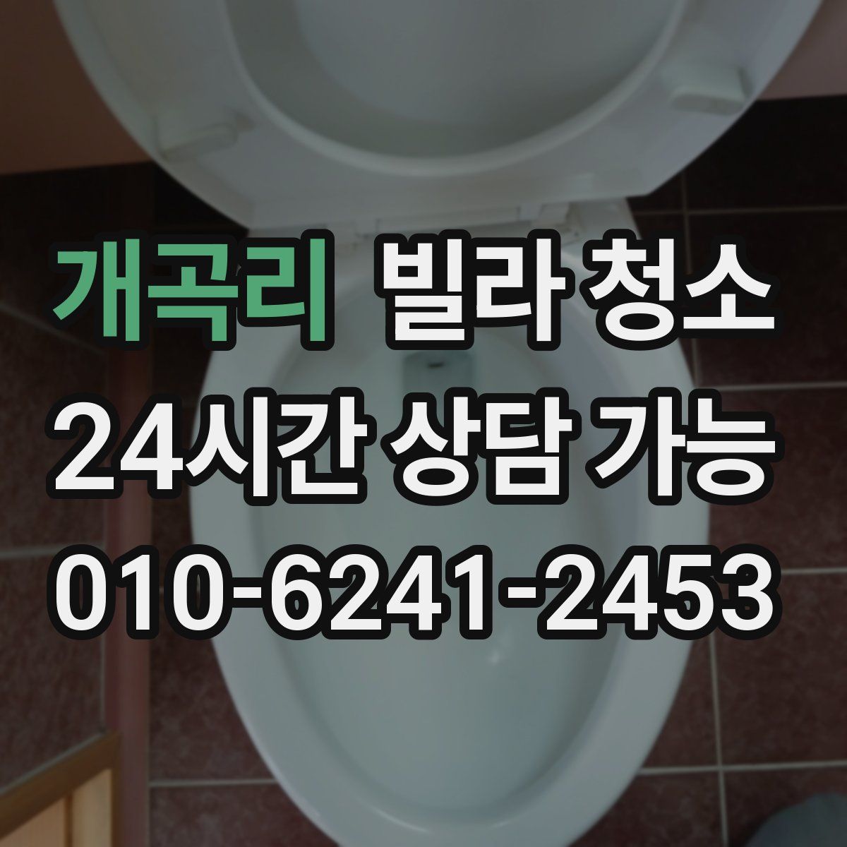 개곡리 빌라 청소