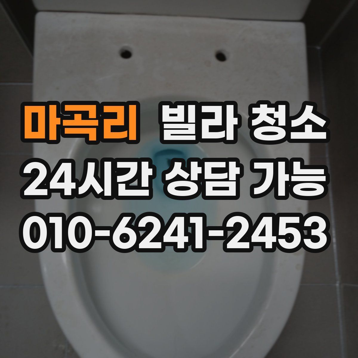 마곡리 빌라 청소