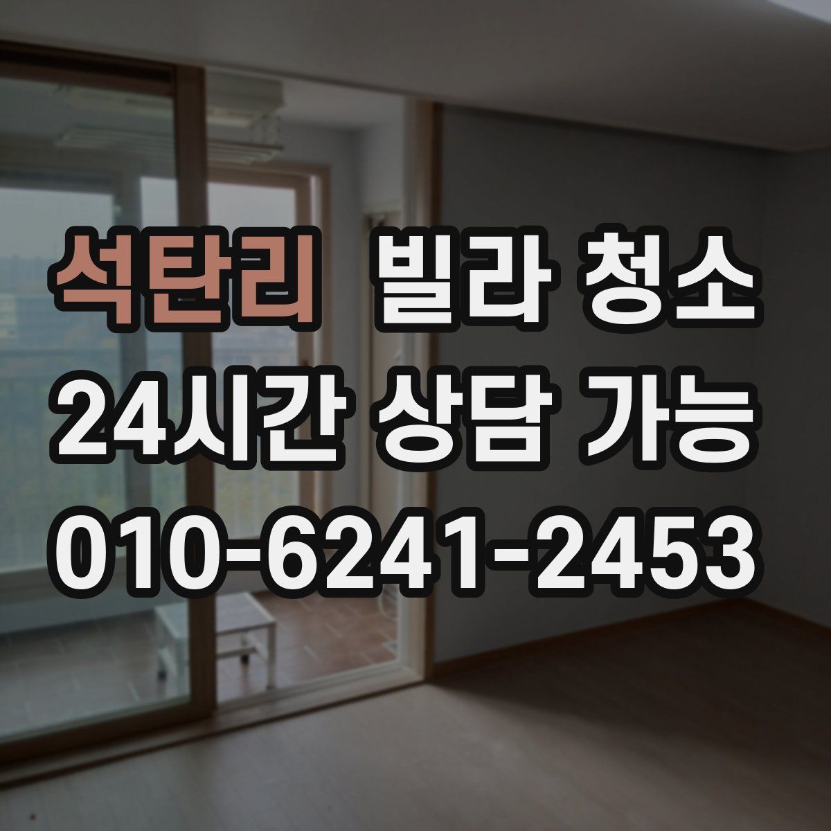 석탄리 빌라 청소