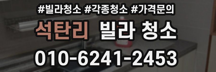 석탄리 빌라 청소