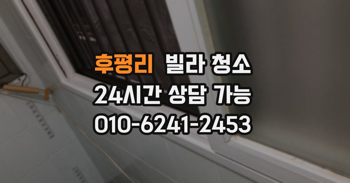 후평리 빌라 청소