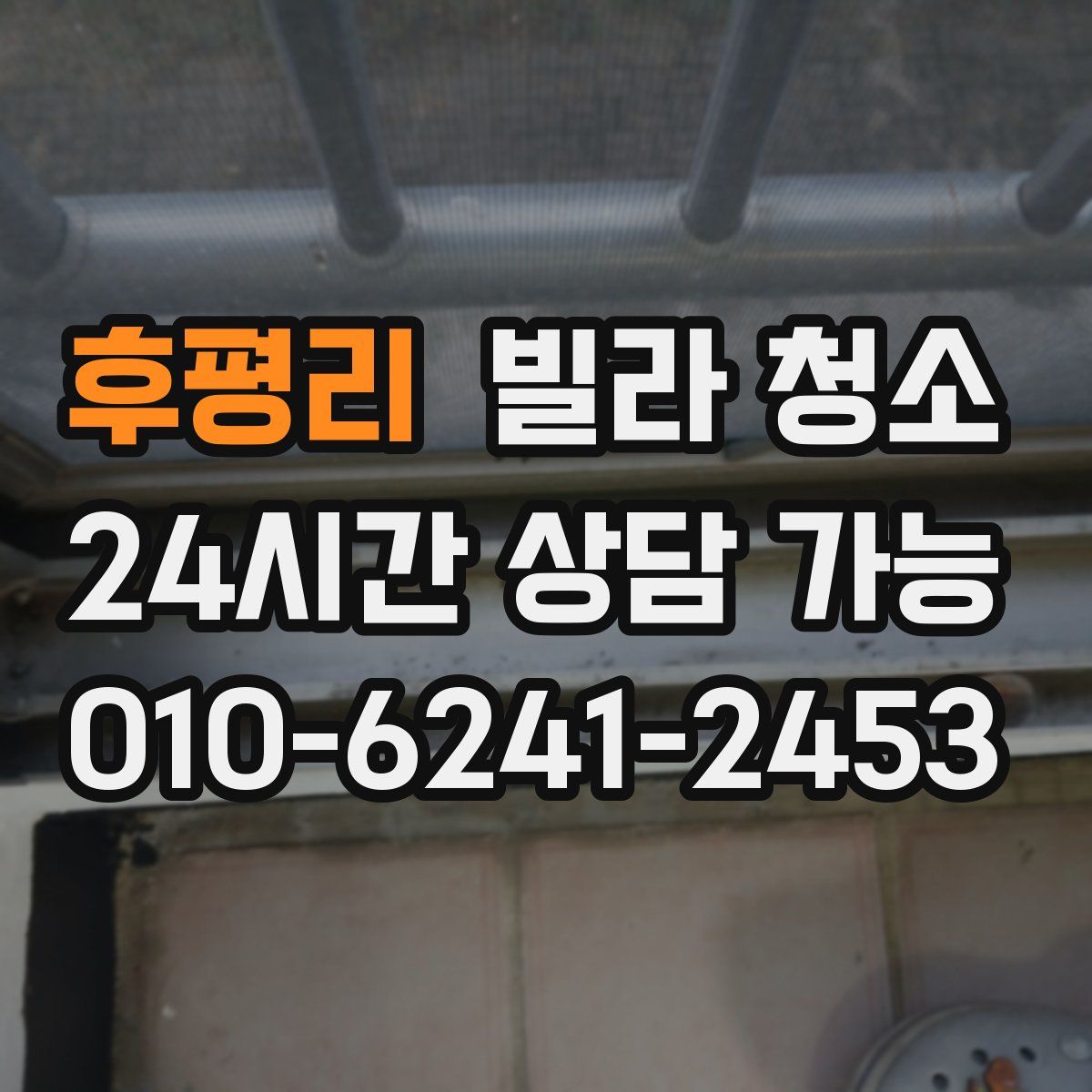 후평리 빌라 청소