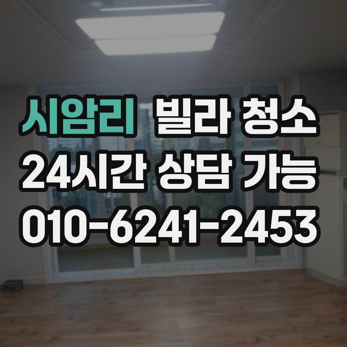 시암리 빌라 청소