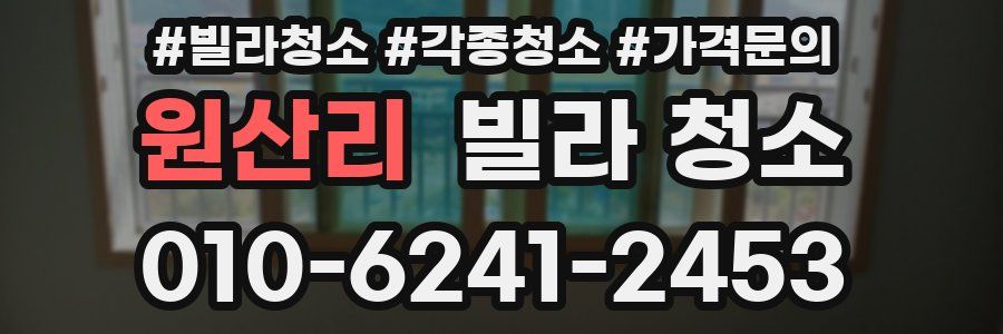 원산리 빌라 청소