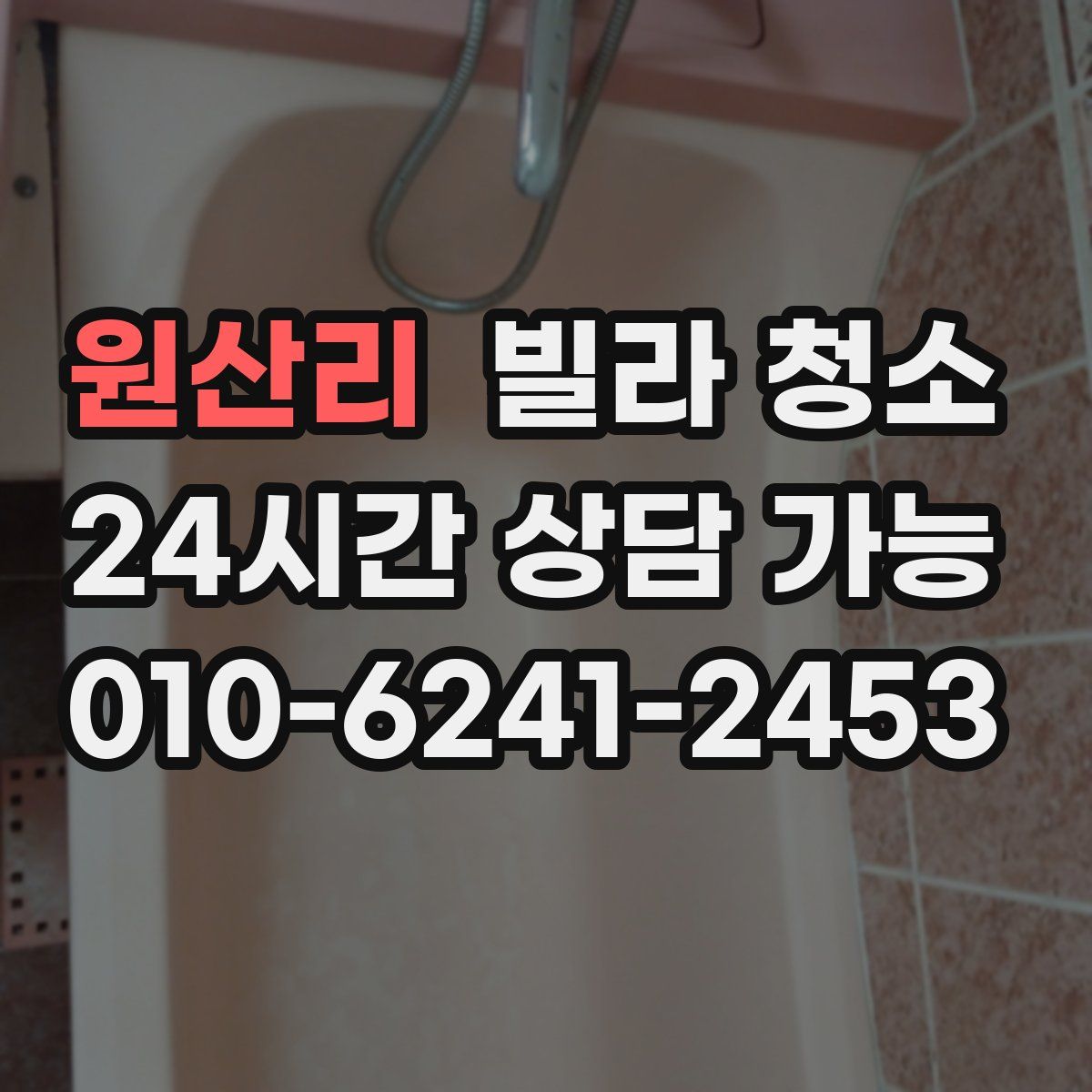 원산리 빌라 청소