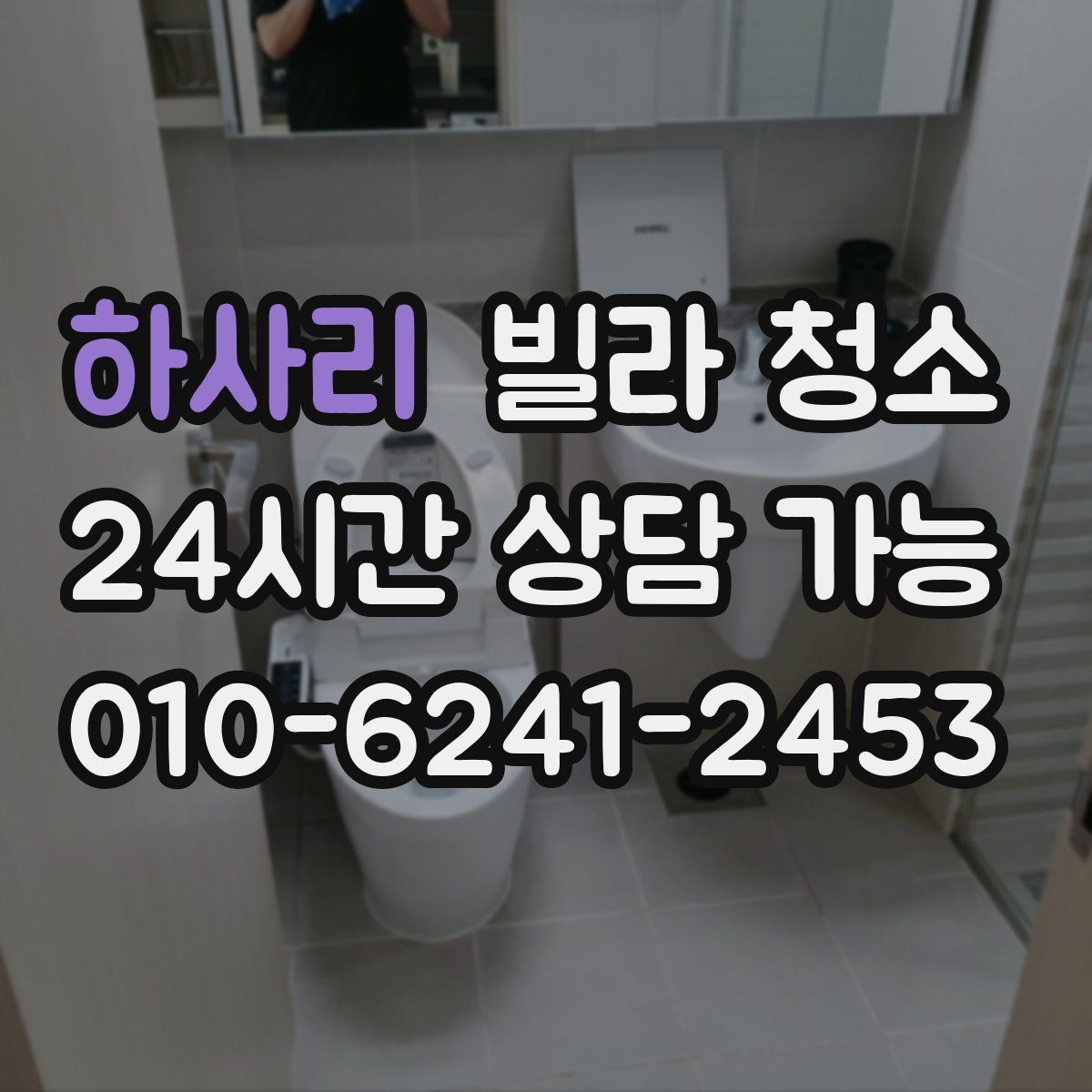 하사리 빌라 청소