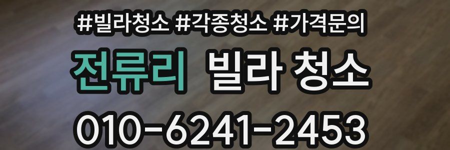 전류리 빌라 청소