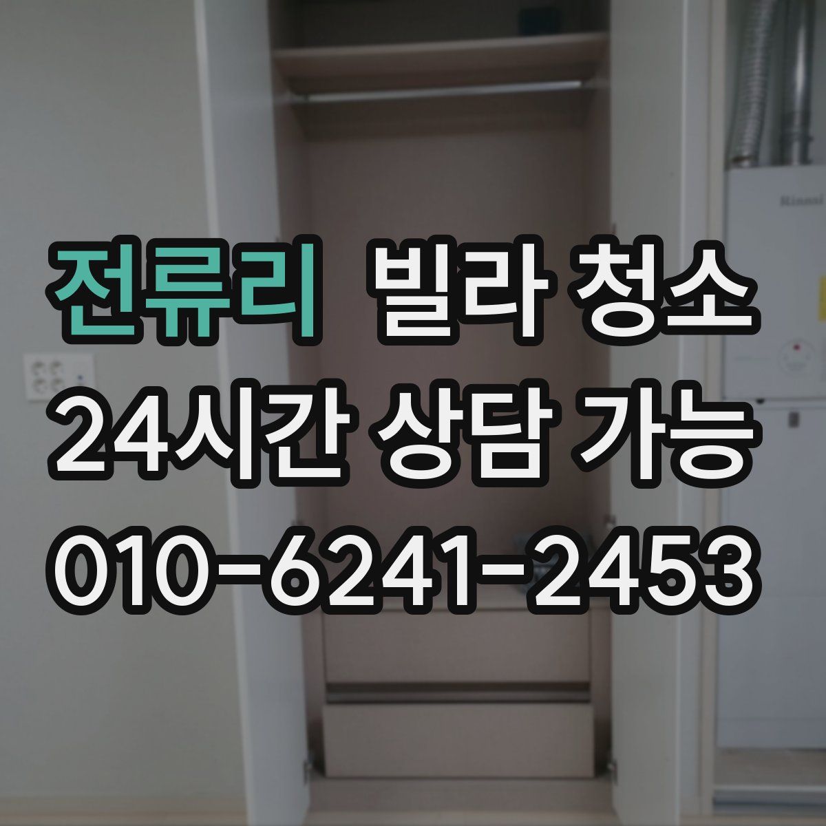 전류리 빌라 청소