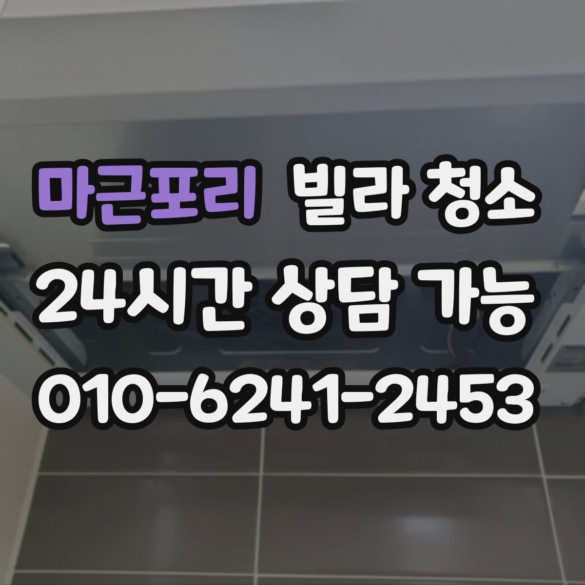 마근포리 빌라 청소