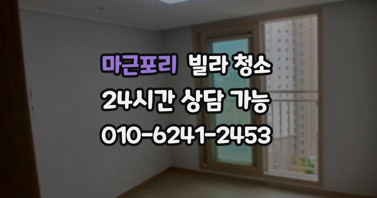 마근포리 빌라 청소