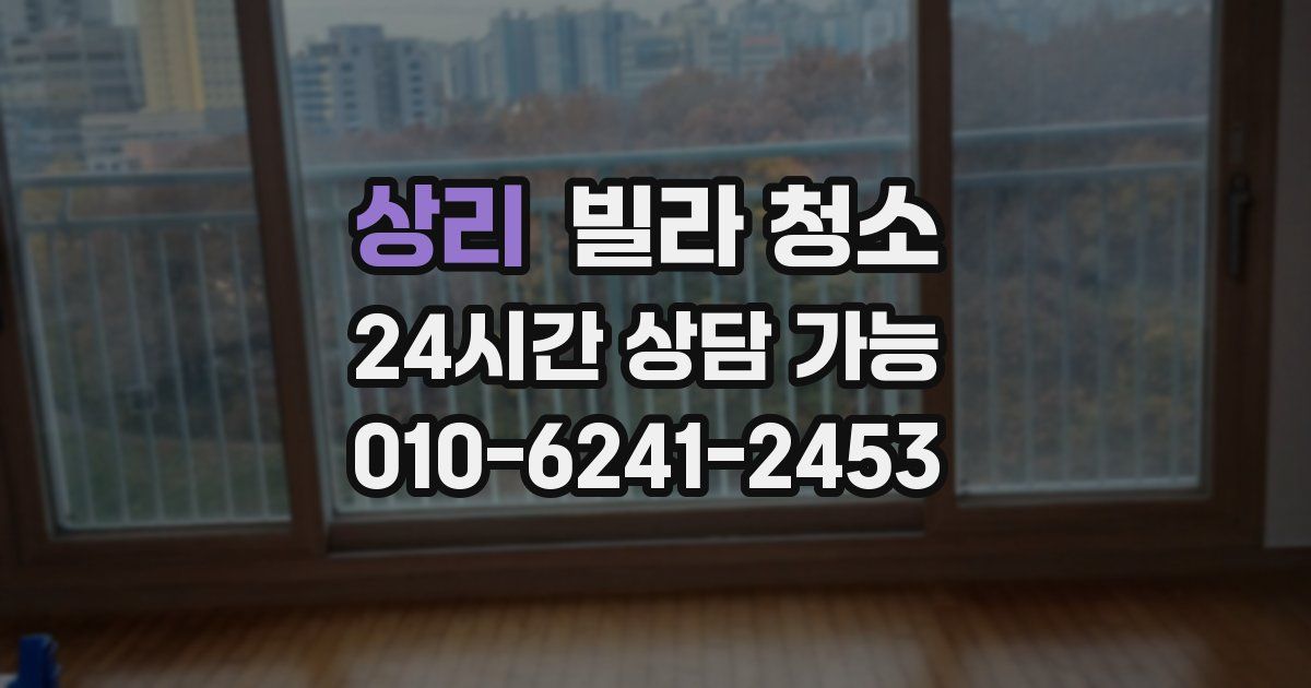 상리 빌라 청소