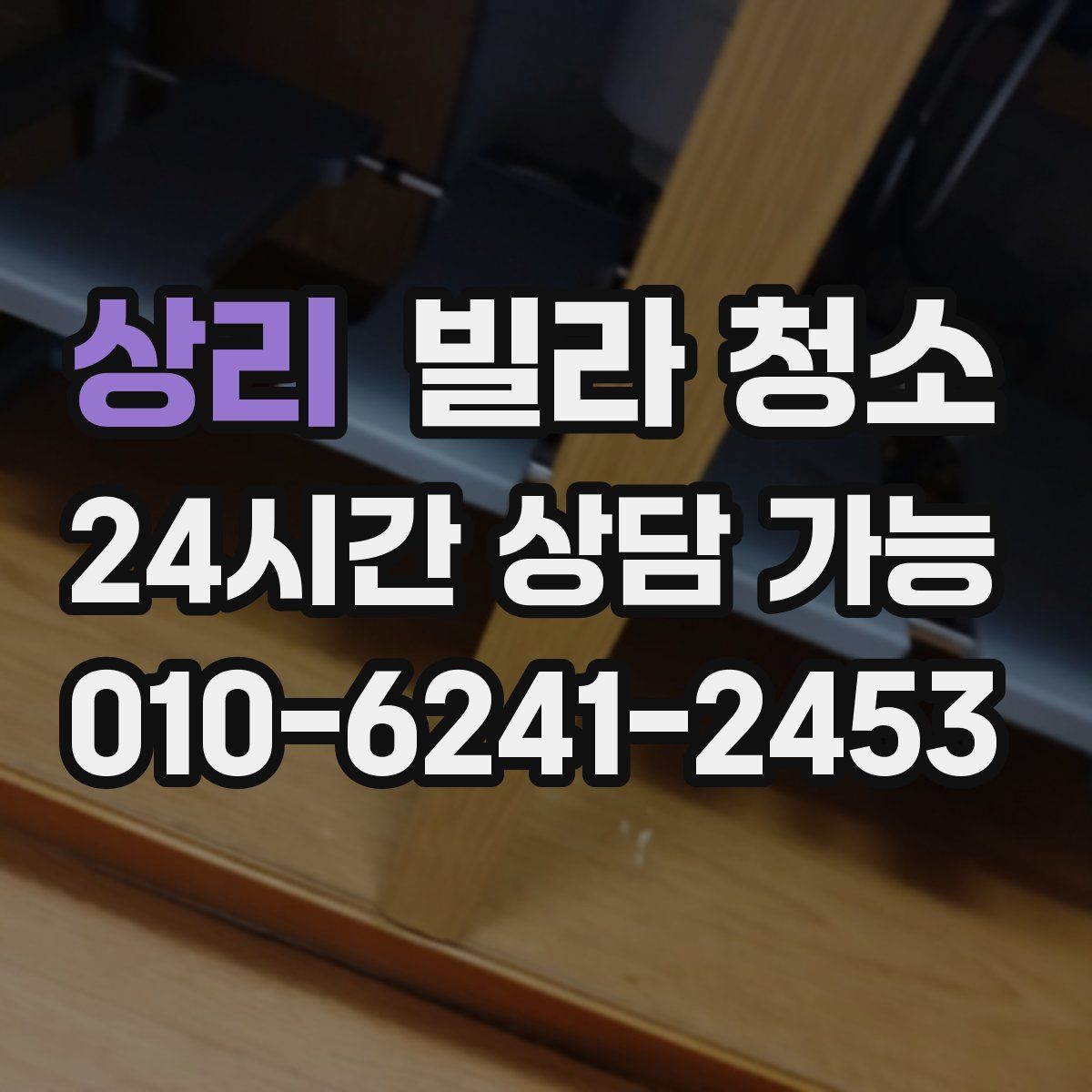 상리 빌라 청소