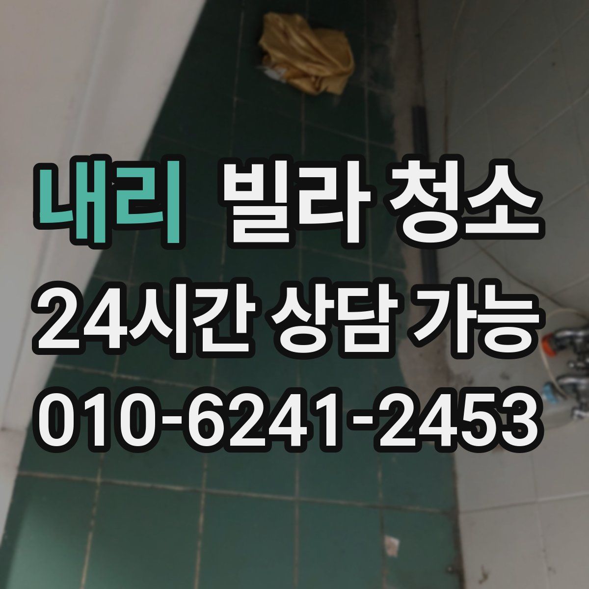 내리 빌라 청소