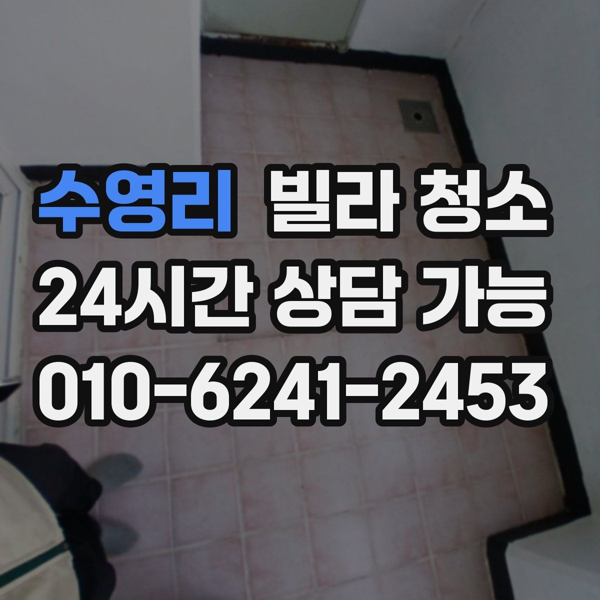 수영리 빌라 청소