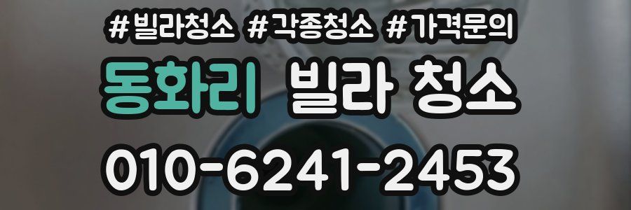 동화리 빌라 청소