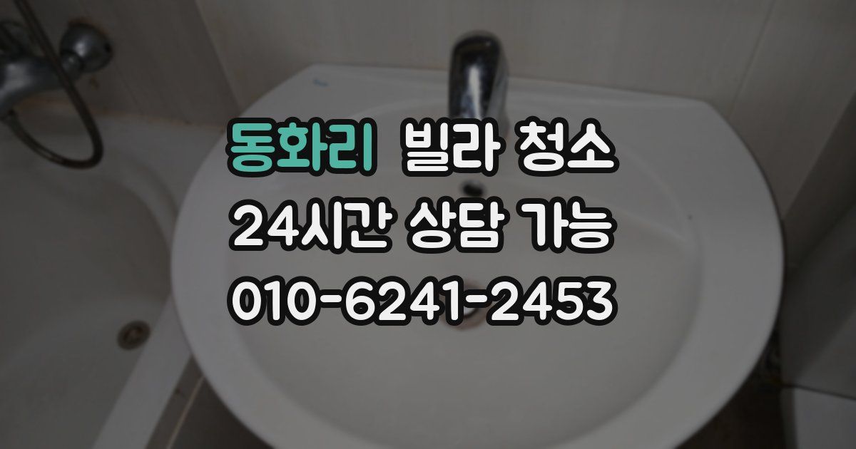 동화리 빌라 청소