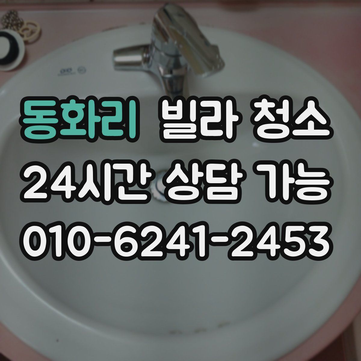 동화리 빌라 청소