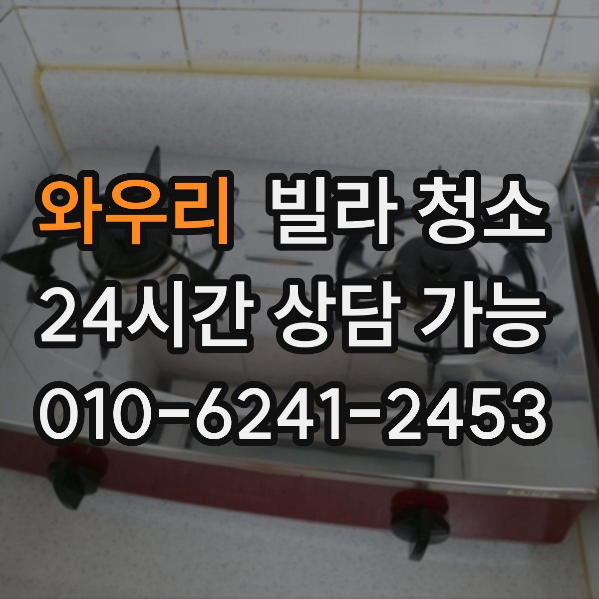 와우리 빌라 청소