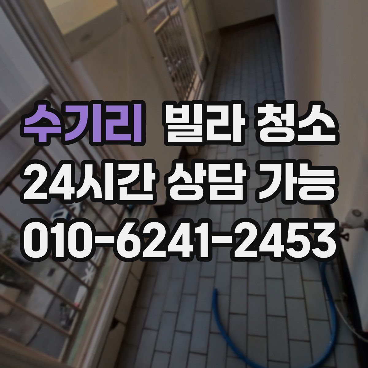 수기리 빌라 청소