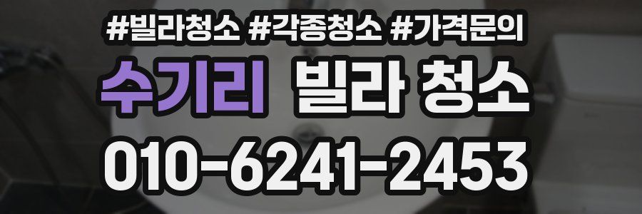 수기리 빌라 청소