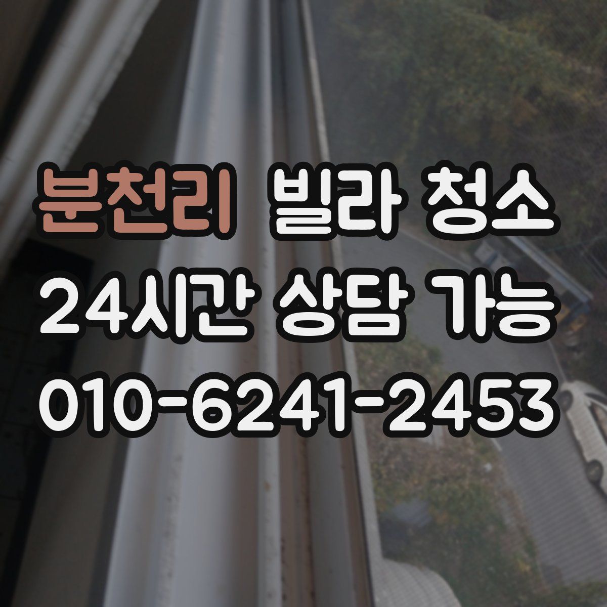 분천리 빌라 청소