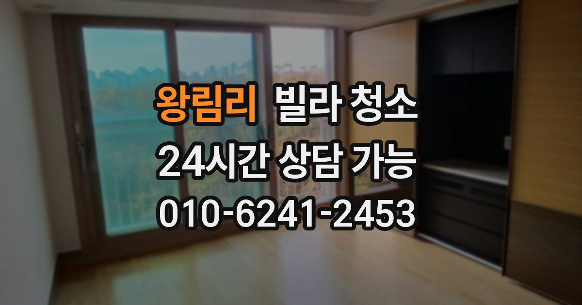 왕림리 빌라 청소