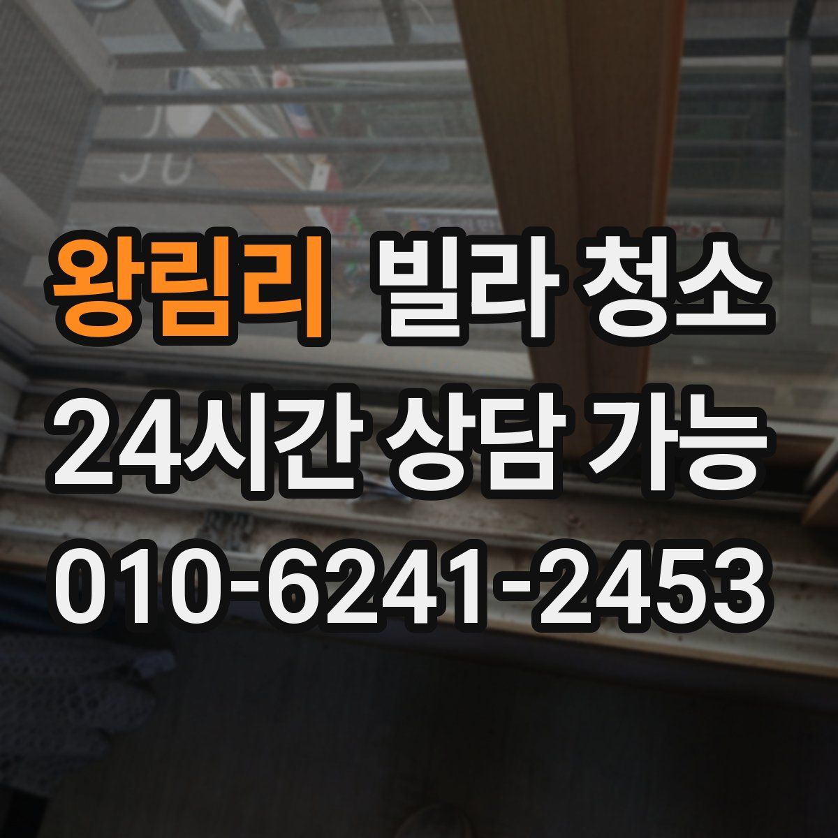 왕림리 빌라 청소