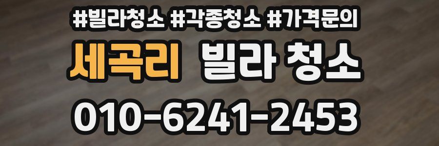 세곡리 빌라 청소