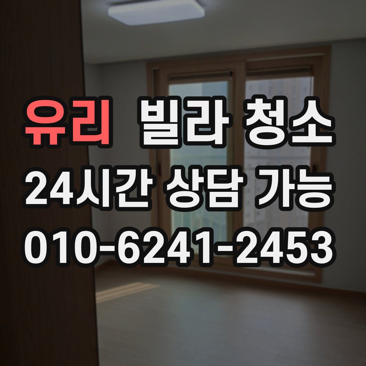 유리 빌라 청소