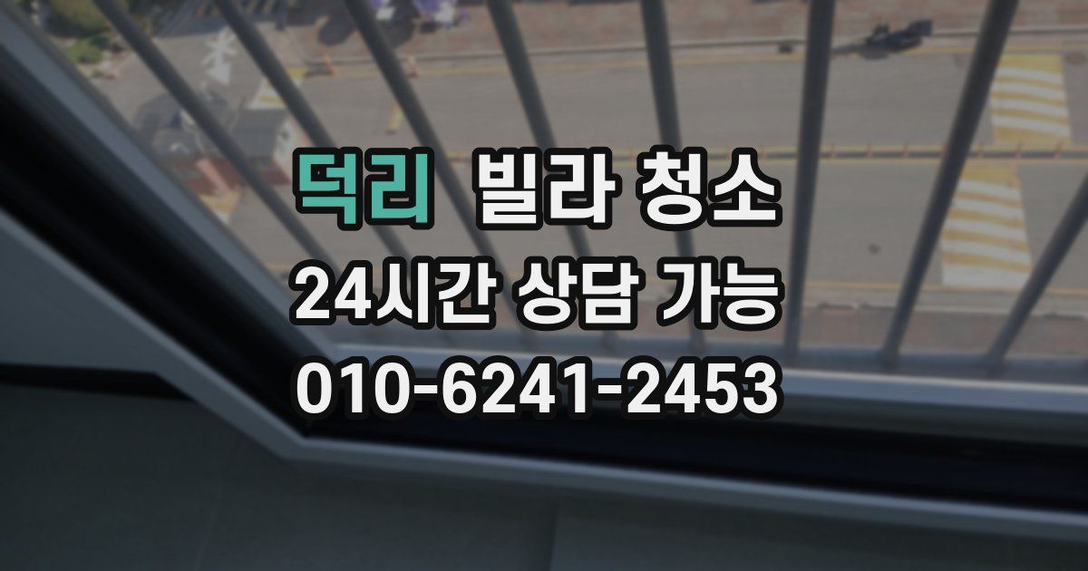 덕리 빌라 청소